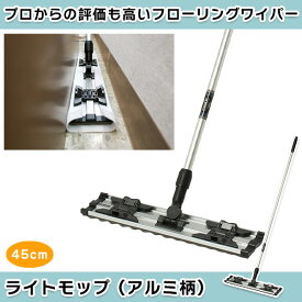 フローリングモップ(幅広45cm)｜フローリング掃除におすすめ 使い捨て 業務用 フロアモップ シートモップ フロアワイパー 丈夫なフローリングワイパー ドライモップ フラットモップ 床掃除 本体 病院 オフィス ホテル 百貨店 店舗 飲食店 ペーパーモップ ダスターモップ