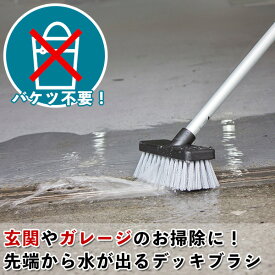 【年末大掃除グッズ】先端から水が出るデッキブラシ｜ホースを柄につなぎながら掃除できるブラシ コンクリート 玄関タイルを効率よく洗浄 玄関デッキブラシ オシャレ ベランダ 通水 掃除道具 ベランダ タイル 床ブラシ タイルブラシ 玄関 掃除 ブラシ