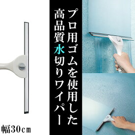 30cm 窓ガラスの掃除に人気のプロ用ワイパー 伸縮ポールにセットして高いところの水切りもできるスクイジー 掃除道具 窓掃除グッズ 小窓 高所掃除 水切りワイパー 窓拭き 業務用 窓掃除 窓そうじ 窓ガラス ガラス掃除 窓の掃除道具 窓ガラスの外側掃除 スキージー