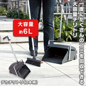 6L 自立式 蓋付き チリトリ プラスチック製 玄関 掃き掃除 庭 落ち葉掃除 人気 屋外用ちりとり 塵取り フタ付き グレー 灰色 おしゃれ 落ち葉掃き キャスター付ちりとり ロング グレー レッド グリーン 灰 緑 フタ付き 大きいチリトリ 掃除道具 掃除グッズ ダストパン