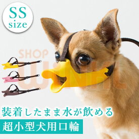 犬用 口輪 マスク SSサイズ 水が飲める 噛みつき防止 拾い食い防止 無駄吠え防止用 可愛い口輪 超小型犬用 マズルコントロール おすすめ マズルガード 噛み癖 犬の口輪 マズル アヒル くちばし しつけグッズ ペットマスク 犬グッズ イヌ しつけ用マスク 立体成型 水飲み