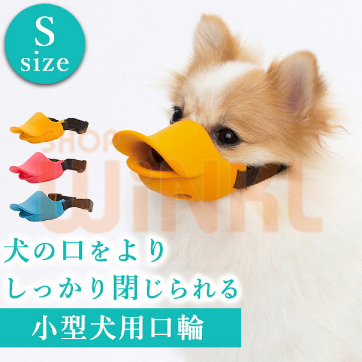 楽天市場】犬用 口輪 マスク Sサイズ 柔らかい 散歩 噛みつき防止 拾い 