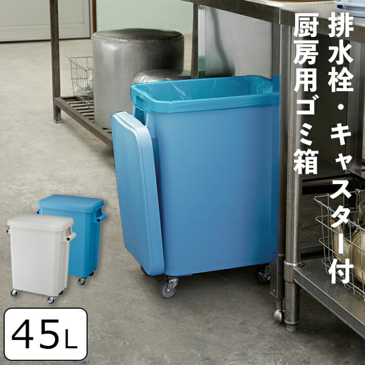 楽天市場】45L 厨房用ゴミ箱 キャスター付き コロコロ 蓋付き業務用 