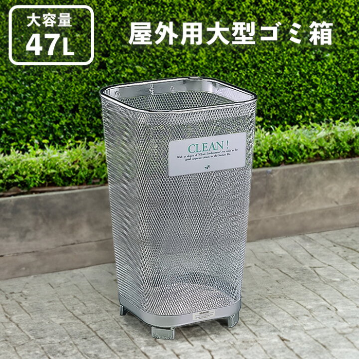 楽天市場】47L 公園 海岸などの屋外におすすめの大型ゴミ箱 ステンレス  