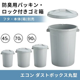 エコン ダストボックス 丸型 フタ 本体 45L 70L 90L ゴミ箱 ごみ箱 清掃用品 ポリバケツ ゴミバケツ ふた付き 屑入れ 大型 収納 分別 資源 本体別売 縦型 大容量 防臭 パッキン 密閉 ロック ロック付き 屋内 屋外 キッチン 学校 オフィス 事務所 商業施設 業務用 グレー