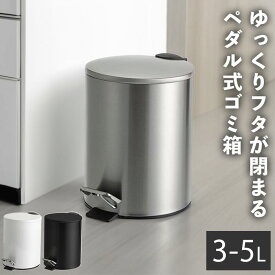 3L 5L ペダルボックス (静音タイプ) 非接触型蓋付きゴミ箱 ゆっくり閉まる 臭わないゴミ箱 小さいゴミ箱 丸型 かわいい 中身が見えない蓋付きゴミ箱 リビング キッチン トイレ 寝室 分別 蓋つきゴミ箱 ふたつきゴミ箱 おしゃれ ごみ箱 足踏み開閉 円筒 白 黒 シルバー