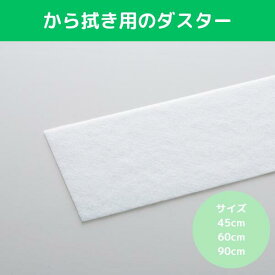 乾拭き用ダスター 45cm 60cm 90cm モップ フロアダスター モップ用ダスター フロアモップ フロアワイパー 廊下掃除 両面使用OK 再生材使用 再生樹脂 エコ 床掃除 拭き掃除 業務用 プロ用 商業施設