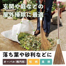 落ち葉ほうき 屋外 庭 短柄 長柄 コンパクト 外用 砂利 軽い 竹箒 おしゃれ 玄関 落ち葉 掃除 ほうき ナチュラル 掃きやすい ゴミ取り ブルーム 玄関ほうき 庭園ほうき 庭ほうき 外ほうき 毛先の硬い タイルほうき 玄関箒 外箒 庭の箒 コンクリート アスファルト 落葉掃き
