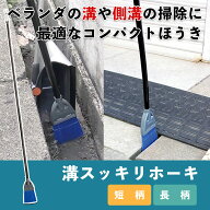 【スリムなほうきで溝スッキリ】マンション通路やベランダの溝をすっきりお掃除できる！｜ホウキ ホーキ …