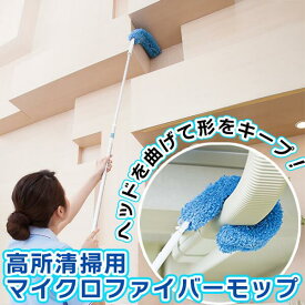 高評価★4.68 【 軽量 355g× 高所2m以上のホコリもしっかりキャッチ 】 ほこり取り マイクロファイバー ハンディモップ 伸縮ポール付き クモの巣掃除 大掃除 天井 窓 伸縮式 ロングモップ 【 送料無料 / レビューキャンペーン 】