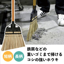 庭 ほうき 屋外 落ち葉ほうき 長柄 砂利 鉄クズ 落ち葉 重いゴミ ホウキ 玄関ほうき 玄関箒 庭ほうき ホーキ 外ほうき ちりとり 長柄 掃き掃除 掃除グッズ 落葉 落ち葉集め 工事現場 雪かき 庭の箒 落ち葉集め 玄関 天然 木製 長い柄 ロング 短い柄 ショート ブラシ