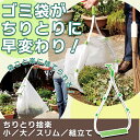 45L 70L ちりとり捨楽 チリトリ ゴミ袋 レジ袋 装着 屋外 落ち葉 ちりとり写楽 ちりとりしゃらく フレーム 大掃除 清…