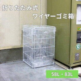 58L 83L メッシュゴミ箱 ごみ箱 折りたたみ 折り畳み式 ダストボックス くず入れ 屑入れ 大容量 大型 大きめ 分別 コンパクト インテリア シンプル 白 ホワイト 屋内 屋外用 業務用 野外 雨が溜まらない 網目 メッシュ状 公園 海岸 角型 蓋なし フタなし 学校 鉄製 ワイヤー