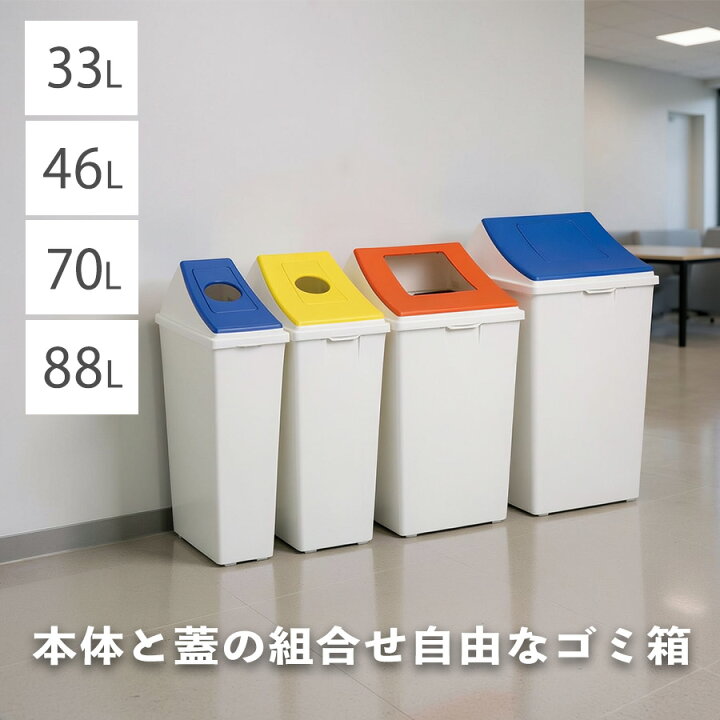 楽天市場】33L 46L 70L 88L 分別用ゴミ箱 商業施設や飲食店などに 