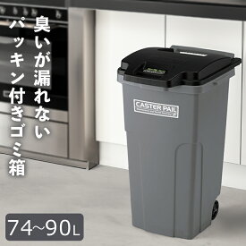 ふた付きゴミ箱 臭わないゴミ箱 大容量 74L 90L / 臭いの漏れないパッキン付 飲食店用ゴミ箱 屋外 屋内 両方で使える 蓋付き業務用ゴミ箱 厨房用ゴミ箱キャスター付 キッチン 蓋付きゴミ箱 ふた付き 中身が見えないゴミ箱 縦長 密閉 コロコロ 深い 排水 大きい