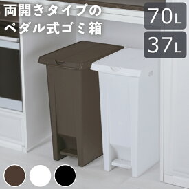 ゴミ箱 70l 37l 大容量 ペダル式 70リットル / ごみ箱 大きい スリム ふた付き ペダル 縦型 コンパクト リビング キッチン 白 ホワイト ブラウン 茶 袋止め付き プラスチック 蓋付き シンク下 ダストボックス おしゃれ