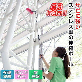 外壁掃除 ブラシ 高所掃除 1m 3m / 高所清掃用伸縮ポール 高所作業用ポール 雨樋掃除 雨どい 掃除 道具 屋根 窓掃除 高いところ 外壁 天井 モップ ブラシ 取り付け可能 窓掃除 窓拭き 業務用 掃除道具 天井掃除グッズ 天井払い 蜘蛛の巣取り 吹き抜け 二階 窓拭き 伸びる