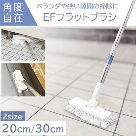 デッキブラシ コンクリート ベランダ 掃除 ブラシ 20cm 30cm 柄が自在に動く 隙間 狭い場所 フィット / EFフラットブラシ 業務用 風呂 玄関 ワイド 収納 幅広 おしゃれ 玄関タイル 玄関掃除 タイル 飲食店 床ブラシ タイルブラシ コンパクト バルコニー ウッドデッキ 白