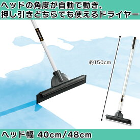 ヘッドの角度が変わる床用水切りワイパー｜フロアタイル掃除後の水を除去するスクイジー かっぱぎ 水切りモップ 玄関水切りワイパー 業務用 フロアスクイジー タイル 豪雨対策 雨の日 ドライヤー 屋外 屋内 40cm 48cm