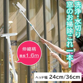 【スポンジとスクイジーがこれ一本】伸縮ポールで高いところの窓掃除が簡単！高所清掃用ワイパー24cm 36cm 窓掃除グッズ 窓の掃除道具 窓ガラスの外側掃除 水切りワイパー 窓拭き 高くて届かない窓が掃除できる 業務用 窓拭き 窓そうじ 窓ガラス ガラス掃除 スキージー