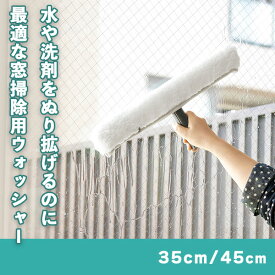45cm 35cm 窓掃除 業務用 ウォッシャー 窓拭き雑巾 窓掃除グッズ 窓掃除スポンジ 窓拭き 窓掃除 窓そうじ 窓ガラス ガラス掃除 窓の掃除道具 窓ガラスの外側掃除 伸縮ポールにセットして高所掃除も可能 高い所 モップ