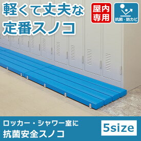 すのこ 業務用 プラスチック製 玄関 樹脂製すのこ ハードスノコ 木製風 ロング 日本製 抗菌 防カビ剤 屋内用 学校 プール 更衣室 下駄箱 ロッカー用すのこ シャワー室 ベランダ オフィス家具 スノコ プラスチック樹脂製 ロッカールーム 幼稚園 工場 倉庫 洗面台
