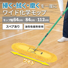 TERAMOTO テラモト ワイド化学ホールモップ 体育館 モップ / 業務用 掃き掃除 拭き掃除 床磨きが一度にできる化学モップ フローリングの拭き掃除ができる 床掃除 掃除道具 丈夫なフローリングワイパー フローリングモップ フロアモップ フロアワイパー 非伸縮