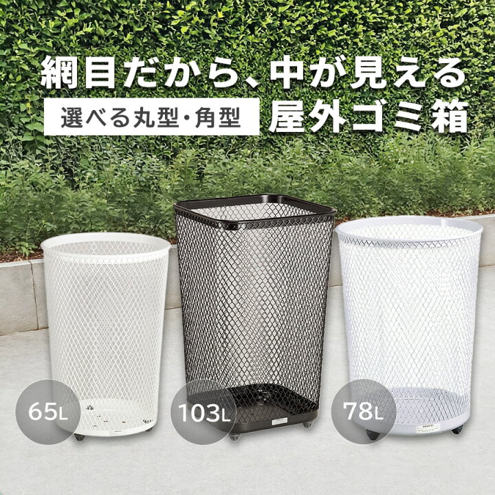 楽天市場】65L 78L 103L 屋外 大型ゴミ箱 公園 海辺 海岸 白 黒 