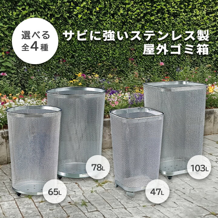 楽天市場】47L 65L 78L 103L ゴミ箱 ステンレス製 屋外 さびにくい屑 