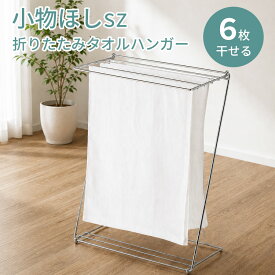 おしゃれでコンパクトな折り畳み式タオル干し 台拭き干し ふきん掛けスタンド タオルハンガー 省スペース 屋内 折りたたみ式 室内干し タオル干しハンガー 物干し 洗濯物干し