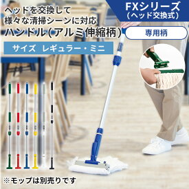 業務用 アルミ製柄 組み立て式 モップ デッキブラシ 水切りワイパー フロアワイパー 吸水ローラー ワックスモップ フロアワイパー ペーパーモップ ダスターモップ 吸水ローラー 装着可能 伸縮柄 掃除用品 プロ用 掃除道具 緑 赤 青 黄 白 学校 施設 医療 病院