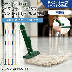 業務用 アルミ製柄 組み立て式 フロアモップ マイクロファイバーモップ 水拭きモップ 替え糸 デッキブラシ ペーパーモップ ダスターモップ フロアワイパー 水切りワイパー 掃除道具が装着可能 学校 施設 医療 介護 公共施設 飲食店 玄関 体育館 病院 床 床掃除