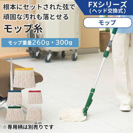 業務用 モップ 替え糸 水拭きモップ 屋外用 屋内用 組み立て式 糸 雑巾 床掃除 拭き掃除 学校 施設 医療 介護 公共施設 飲食店 店 玄関 体育館 フローリング タイル 床 病院