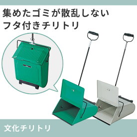 自立式 チリトリ 蓋付き ゴミが散らばらない 玄関 掃き掃除 庭 落ち葉掃除 人気 屋外用ちりとり 塵取り フタ付き グレー グリーン 落ち葉掃き フタ付き 塵取り おしゃれ 掃き掃除 掃除道具 掃除グッズ ちり取り自立 ダストパン ゴミ取り