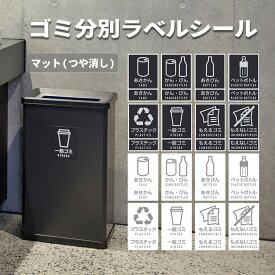 ゴミ分別 シール ラベル ステッカー ゴミ箱 ごみ箱 ダストボックス リサイクル カン ビン ペットボトル プラスチック 一般ゴミ もえるゴミ もえないゴミ ピクトマーク ピクトグラム 屋外 屋内 キッチン 学校 病院 公園 オフィス 事務所 公共 商業施設 業務用 白 黒