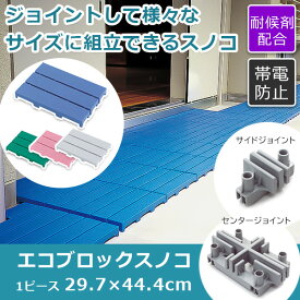 29.7×44.4cm ジョイント式スノコ すのこ プラスチック製 樹脂製 屋外 玄関 オプション ジョイント 踏み台 下駄箱 滑り止め付き ゴム ウッドデッキ みざら さな板 ざら板 ベランダ 更衣室 シャワー室 プール 玄関用 体育館 工場 倉庫 ロッカールーム 幼稚園 学校