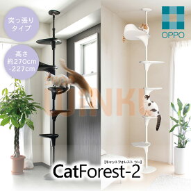OPPO キャットフォレスト CatForest-2 / キャットタワー キャットポール 突っ張り 猫用おもちゃ シンプル おしゃれ キャットツリー 省スペース スリム キャットタワー 猫グッズ 雑貨 ネコ 多頭飼い 頑丈 運動不足 コンパクト 猫タワー ブラック ホワイト
