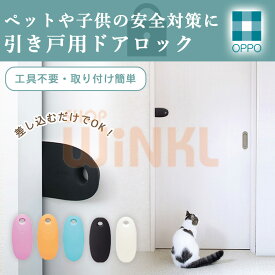 ドアストッパー 犬 猫 スライドドア用ドアロック 引き戸 ドア開け防止 賃貸 猫が通れる 犬が開ける ドア開閉防止 ドア侵入防止 屋内 室内 扉 いたずら防止 ペット用品 ドア専用 ケガ防止 ペットのいたずら ストッパー 白 黒 水色 オレンジ ピンク シリコン製 可愛い おしゃれ