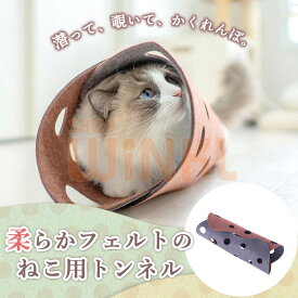 OPPO ファブキャットトンネル / 猫 おもちゃ トンネル おしゃれ フェルト 一人遊び 安全 噛む 雑貨 猫プレイトンネル 猫用品 省スペース ストレス発散 トンネル玩具 運動不足 対策 可愛い プレゼント 猫遊び