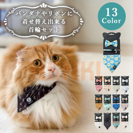 OPPO エンビーキャットカラーセット / リボン バンダナに着せ替えできるおしゃれな猫用首輪 安全バックル セーフティバックル 猫 グッズ 雑貨 猫グッズ 可愛い かわいい 鈴付き 猫用品 柔らかい 簡単取付 ワンタッチ装着 プレゼント ギフト スカーフ バンダナ風