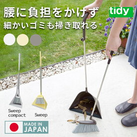 tidy スウィープ ほうき ちりとり セット 日本製 / 玄関 ベランダ スリム スマート コンパクト 外用 ロング かわいい 高機能 玄関ほうき 北欧 白 茶 黄 ホワイト ブラウン イエロー 落ち葉掃除 庭ほうき 外ほうき おしゃれ ほうき屋外 屋内 庭箒 自立