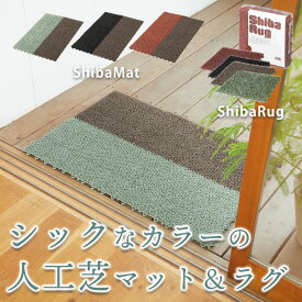 tidy Shiba シバラグ シバマット / 人工芝 ジョイント 玄関マット 屋内 屋外 おしゃれ マット 樹脂 除塵 庭 ベランダ テラス ガーデニング テラス バルコニー リノベーション リフォーム DIY 日本製 ジョイント式 可愛い かわいい グリーン レッド ブラック ブラウン