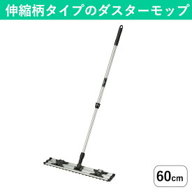 伸縮柄 フローリングモップ(60cm) フローリング掃除におすすめ 使い捨て 業務用 フロアモップ シートモップ フロアワイパー 丈夫なフローリングワイパー ドライモップ フラットモップ 床掃除 本体 病院 オフィス ホテル 百貨店 店舗 飲食店 ペーパーモップ ダスターモップ