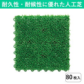 【30×30cm】ジョイント式 人工芝 80枚組｜国産 日本製 高品質 高耐久 高密度 つなげる人工芝 ジョイントマット 水はけ 透水 ガーデニング 緑 ビニールプールの下に敷くこともできる 業務用 芝生マット 人工芝生 DIY バルコニー テラス ウッドデッキ 保育園 幼稚園