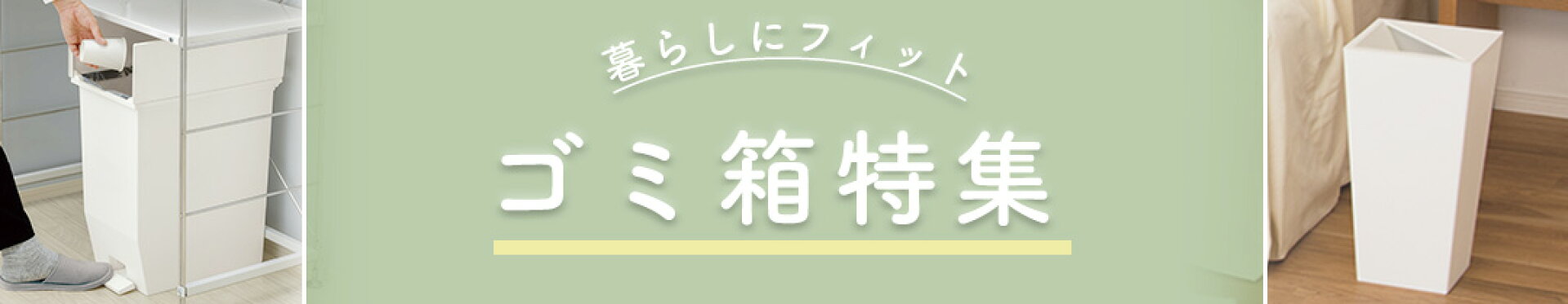 暮らしにフィット ゴミ箱特集