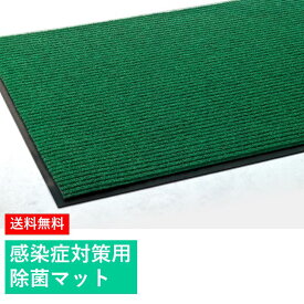 【75×90cm】除菌用玄関マット｜除菌液を浸透させて靴底を除菌するマット 屋外から持ち込んだ雑菌を室内に入れる前に除去 細かい繊維が靴底の汚れも除去 感染症対策グッズ 消毒マット 除菌マット 除菌 屋内 除菌対策 ウィルス対策 感染予防 消毒 食品工場 厨房消毒用マット