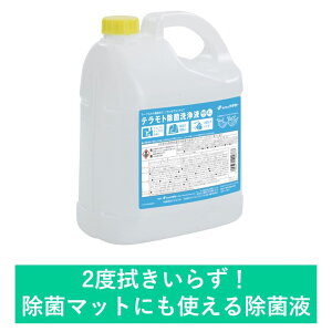業務用消毒液|ドアノブやテーブルだけでなく、除菌マット専用液としても使える除菌液 ウィルス対策 アルコール除菌剤 エタノール 除菌スプレー アクリル消毒液 界面活性剤 コロナウィル
