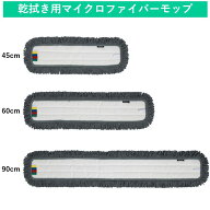 【45cm】業務用マイクロファイバーモップラーグ(乾拭き用)｜広い範囲のタイルやフローリングの掃除に人気…