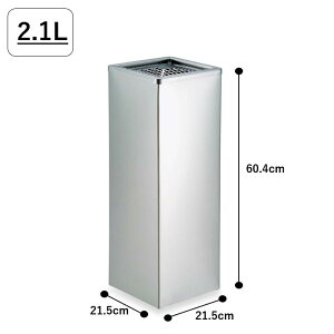 【屋内用】ステンレス製スタンド灰皿(2.1L)|おしゃれな業務用吸い殻入れ 角型|業務用灰皿 煙草 タバコ 吸殻入れ すいがら入れ 喫煙所 喫煙室 休憩室