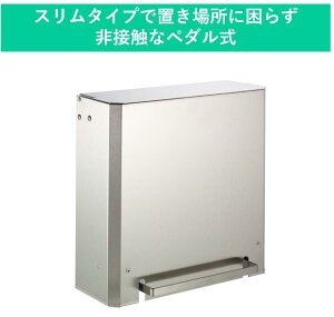 【5L】ペダル式サニタリーボックス|置き場に困らないスリムタイプ 非接触で開閉できる ステンレス製 おしゃれ シンプルデザイン ふた付き サニタリーポット トイレポット